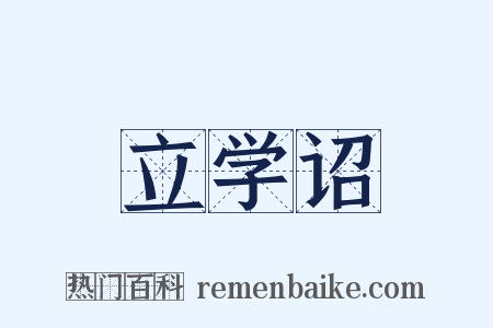 立学诏是什么意思的图片